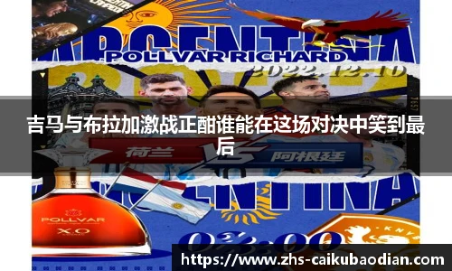 吉马与布拉加激战正酣谁能在这场对决中笑到最后