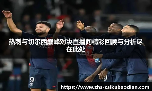 热刺与切尔西巅峰对决直播间精彩回顾与分析尽在此处